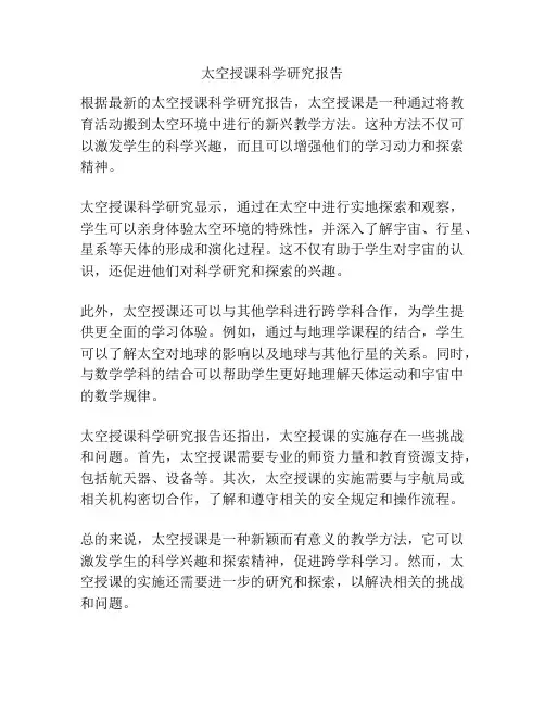 太空授课科学研究报告