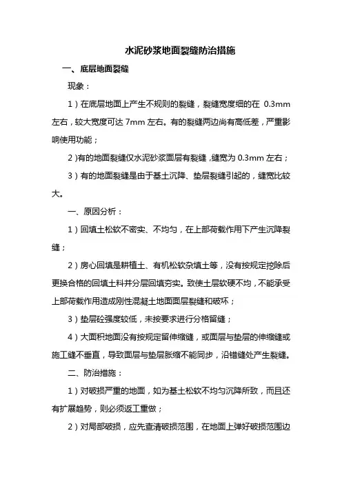 水泥砂浆地面裂缝防治措施
