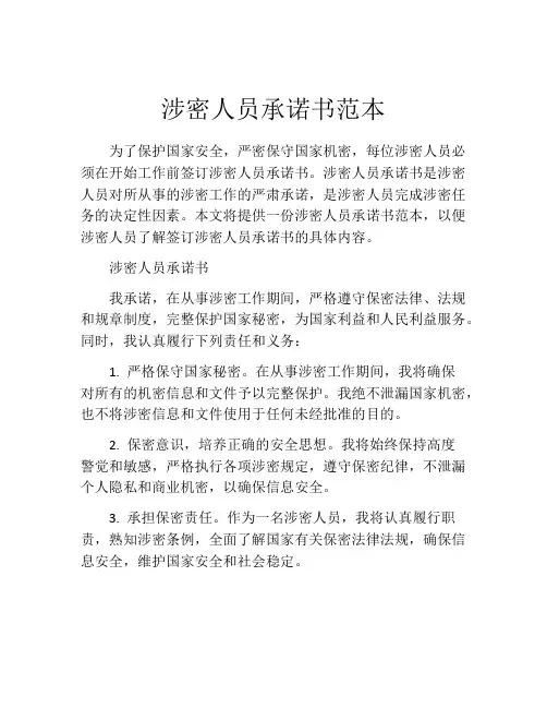 涉密人员承诺书范本