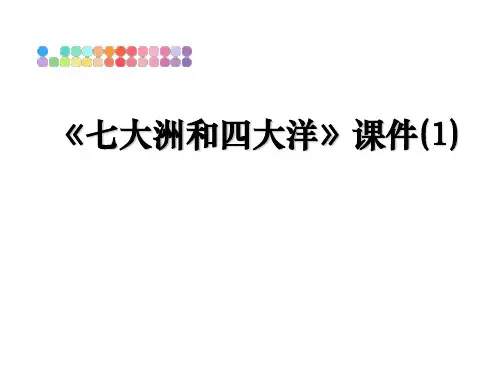 最新《七大洲和四大洋》课件(1)课件PPT
