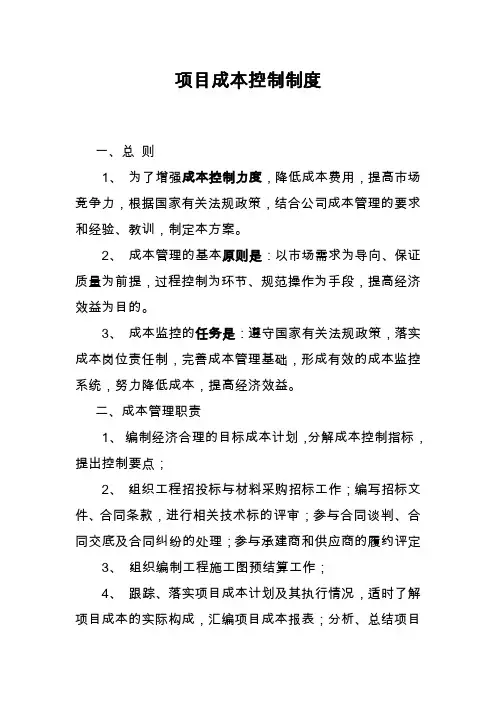 项目成本控制制度