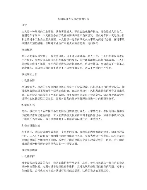 车间风机火灾事故案例分析