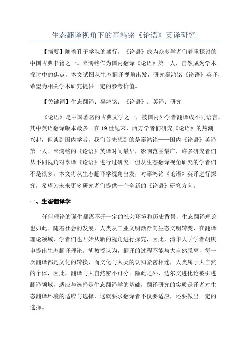 生态翻译视角下的辜鸿铭《论语》英译研究