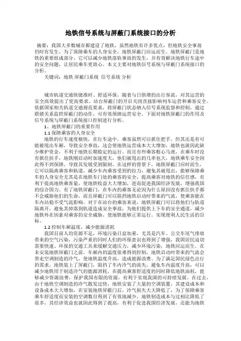 地铁信号系统与屏蔽门系统接口的分析