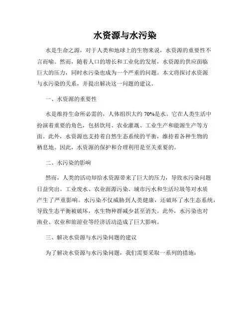水资源与水污染