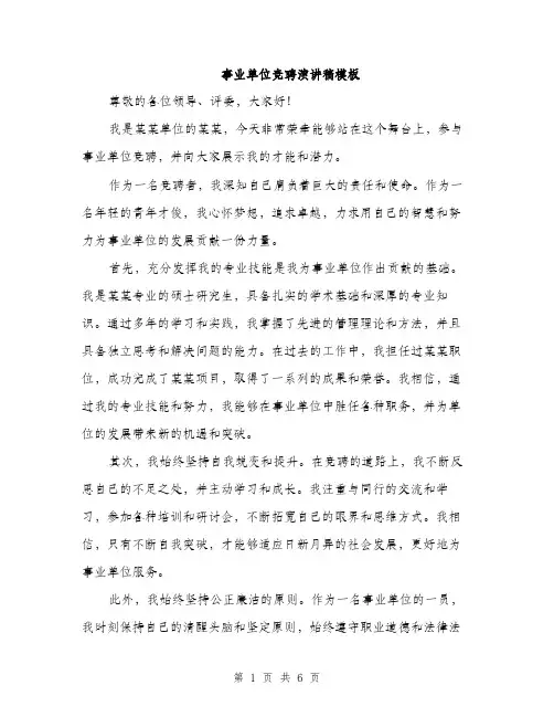 事业单位竞聘演讲稿模板（三篇）