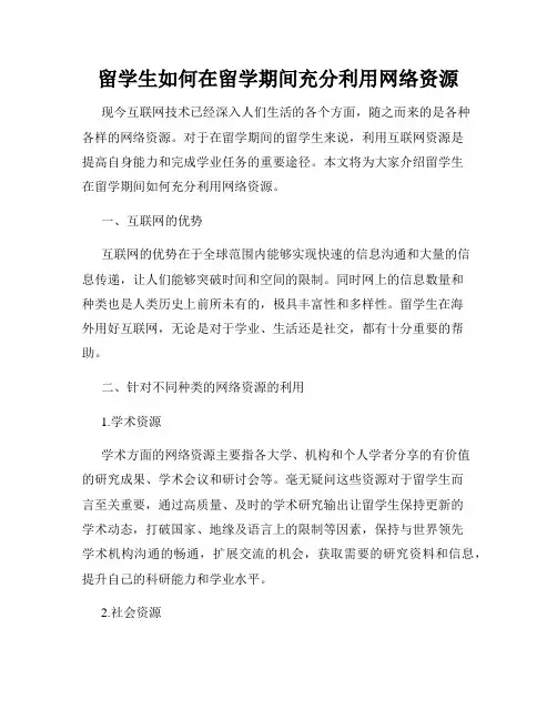 留学生如何在留学期间充分利用网络资源