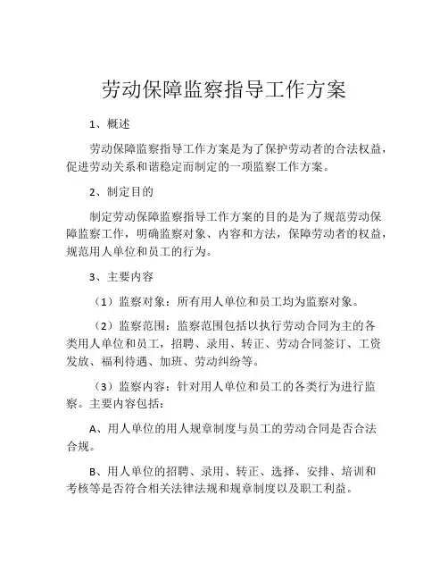 劳动保障监察指导工作方案