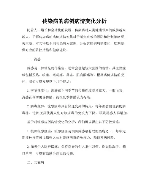 传染病的病例病情变化分析