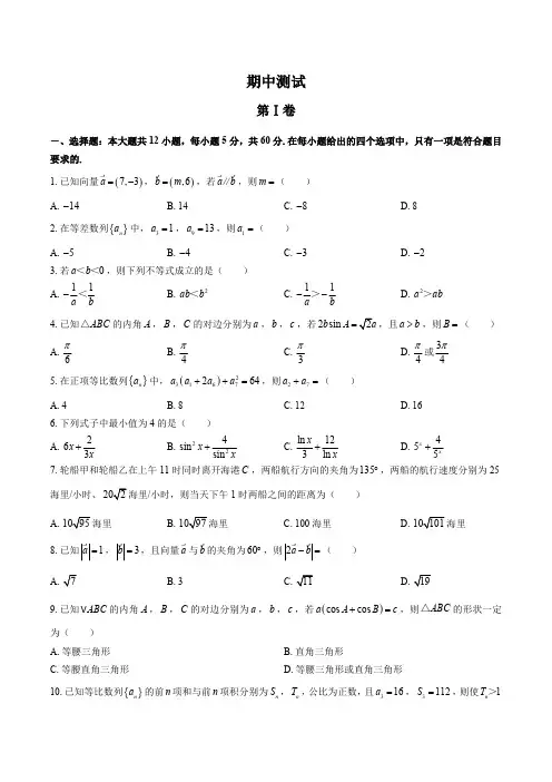 (人教版B版)高中数学高一年级下册 期中测试试卷01及答案