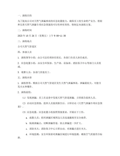 天然气泄漏专项应急预案演练