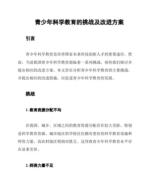 青少年科学教育的挑战及改进方案
