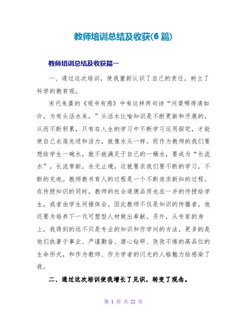 教师培训总结及收获(6篇)