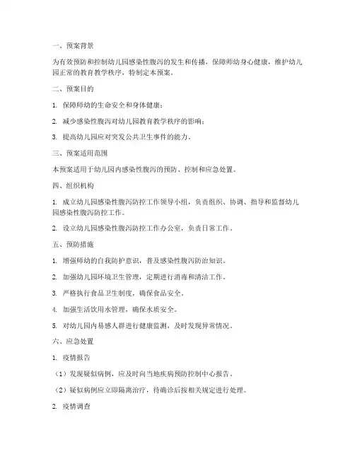 幼儿园感染性腹泻紧急预案