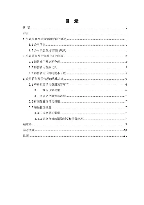 蓝天手机通讯有限公司销售费用管理存在的问题及优化方案