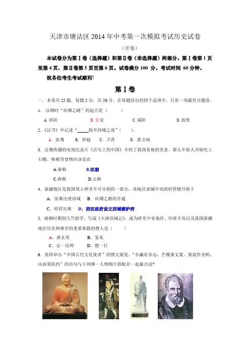 天津市塘沽区2014年中考第一次模拟考试历史试卷(word版)