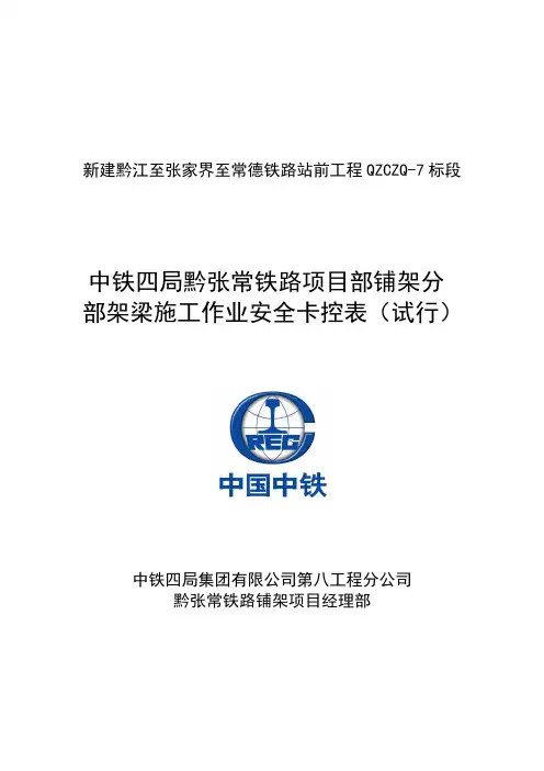 黔张常铁路铺架及营业线工程施工作业安全卡控表(试行)(改进版)