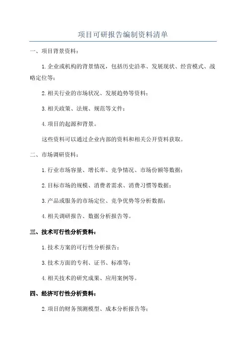 项目可研报告编制资料清单