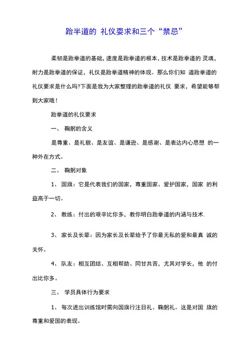 跆拳道的礼仪要求和三个“禁忌”