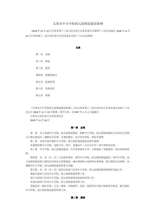 太原市中小学校幼儿园规划建设条例