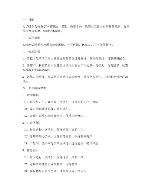 驾校卫生清洁管理制度