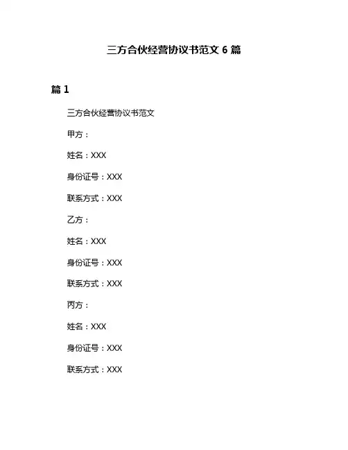 三方合伙经营协议书范文6篇