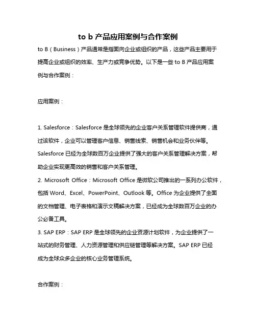 to b产品应用案例与合作案例