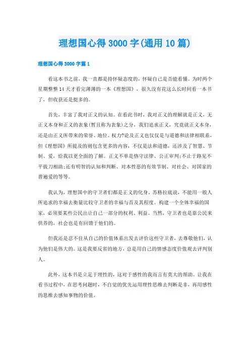 理想国心得3000字(通用10篇)