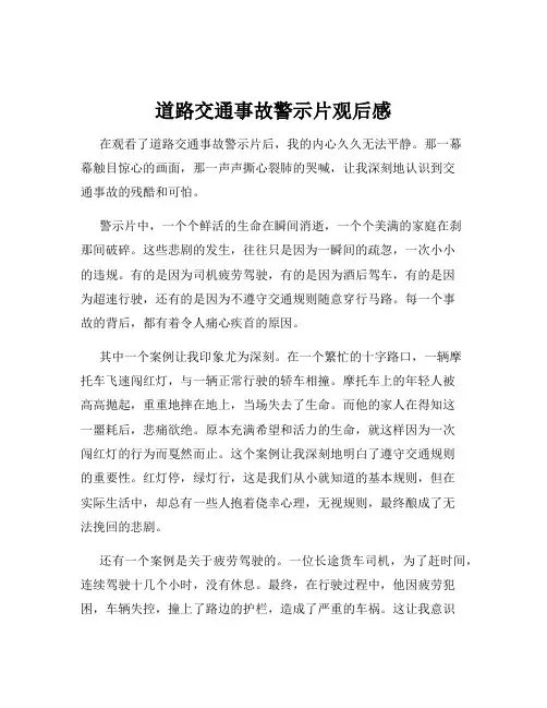 道路交通事故警示片观后感
