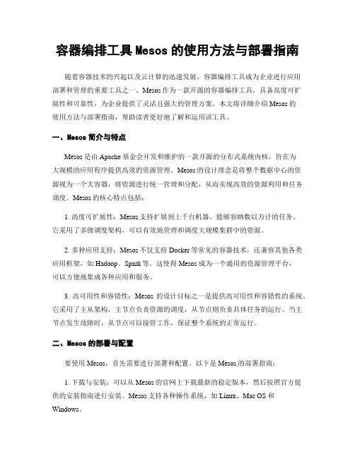 容器编排工具Mesos的使用方法与部署指南