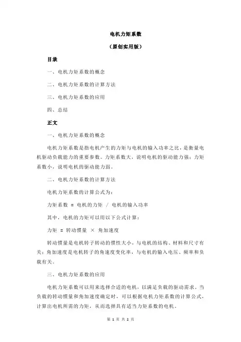 电机力矩系数
