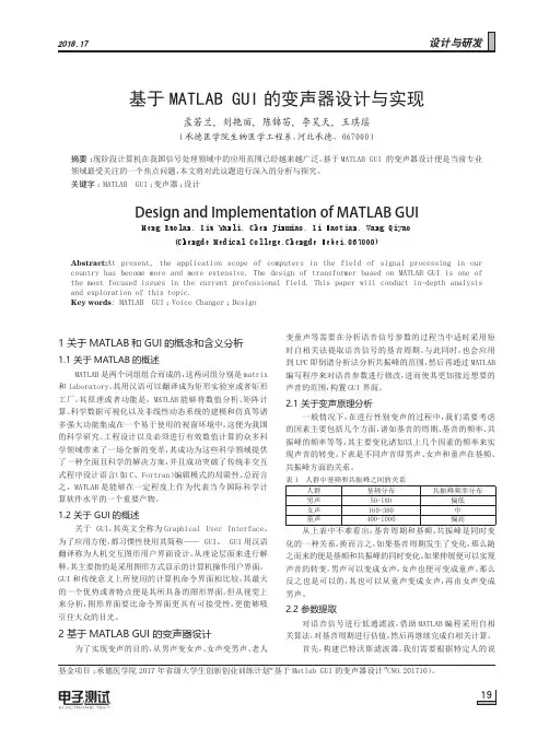 基于MATLAB GUI的变声器设计与实现