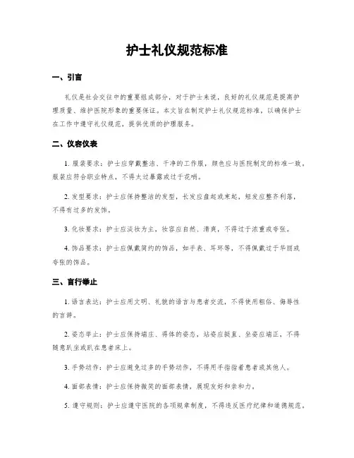 护士礼仪规范标准