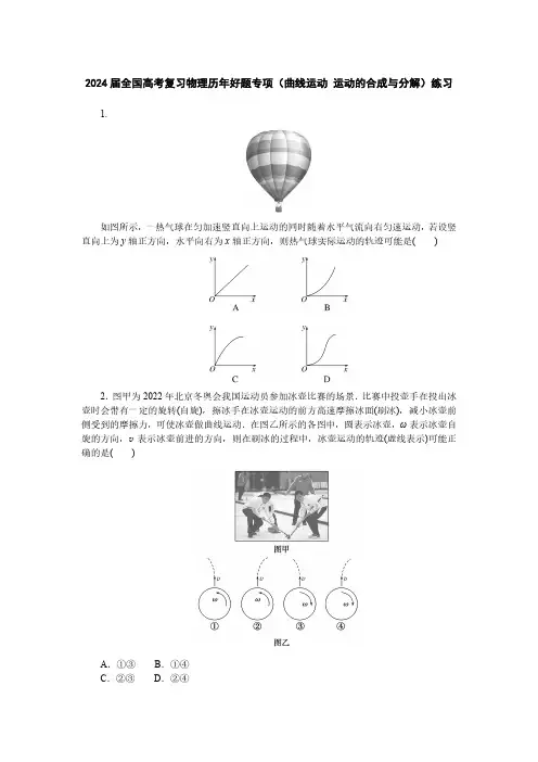 2024届全国高考复习物理历年好题专项(曲线运动 运动的合成与分解)练习(附答案)