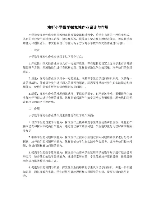 浅析小学数学探究性作业设计与作用