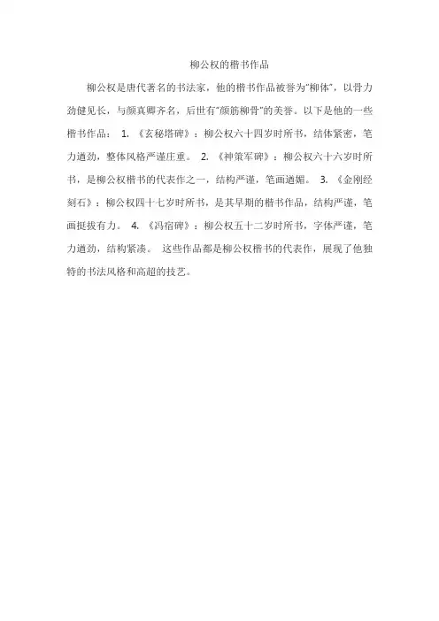 柳公权的楷书作品