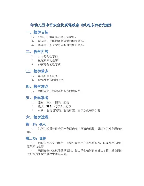 年幼儿园中班安全优质课教案《乱吃东西有危险》