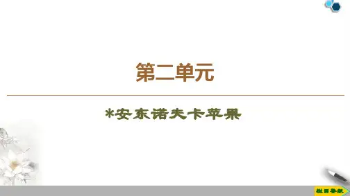 高中人教版语文选修 外国小说欣赏 第2单元 安东诺夫卡苹果课件PPT