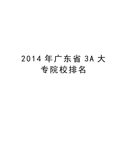 最新广东省3a大专院校排名汇总