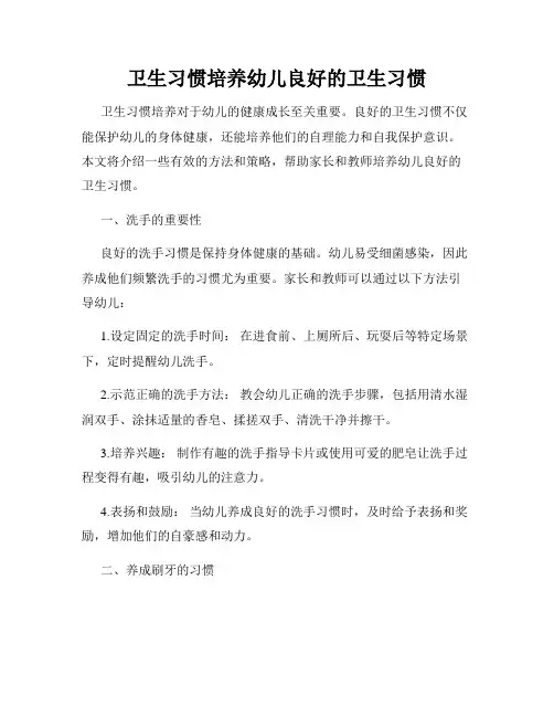 卫生习惯培养幼儿良好的卫生习惯