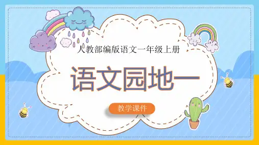 小学语文部编版一年级上册《语文园地一》课件(共33张PPT)