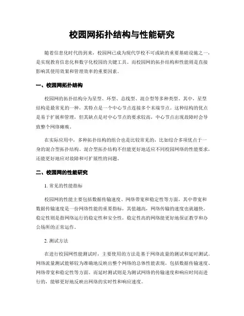 校园网拓扑结构与性能研究