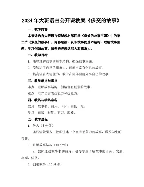 2024年大班语言公开课教案《多变的故事》