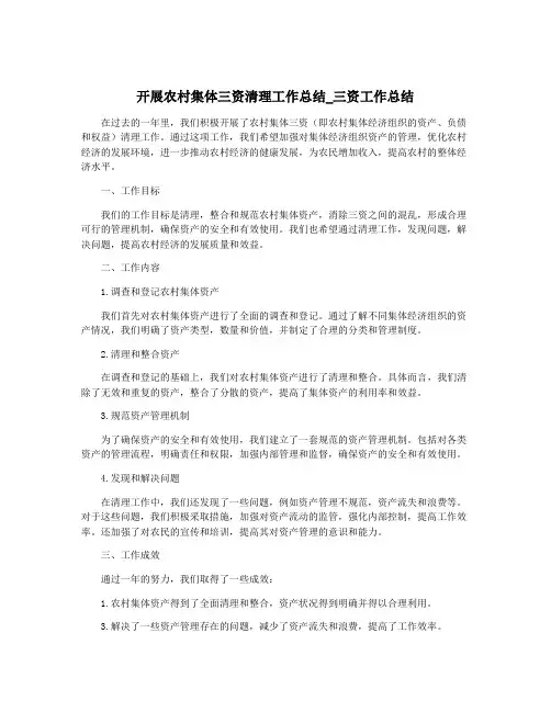 开展农村集体三资清理工作总结_三资工作总结