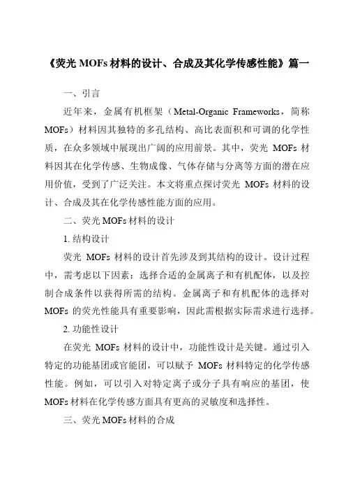《荧光MOFs材料的设计、合成及其化学传感性能》范文