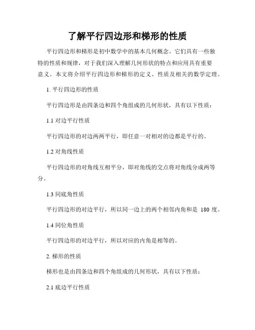 了解平行四边形和梯形的性质