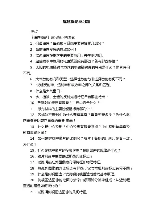 遥感概论复习题