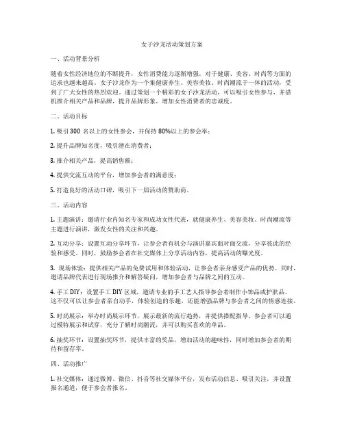 女子沙龙活动策划方案