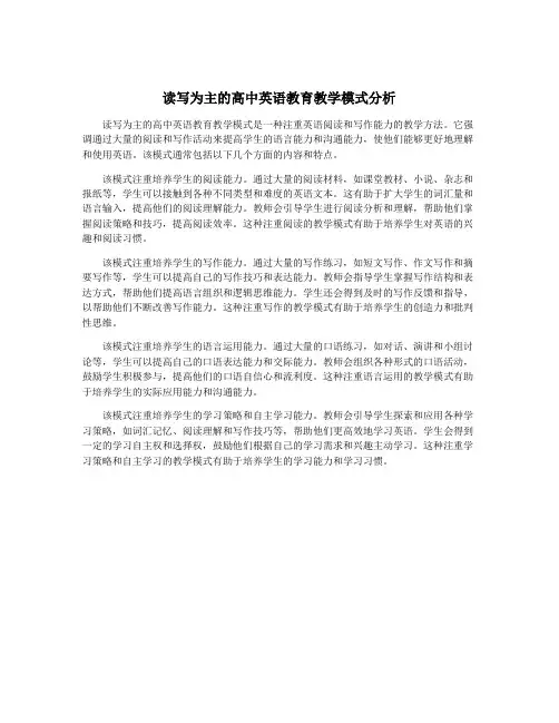 读写为主的高中英语教育教学模式分析