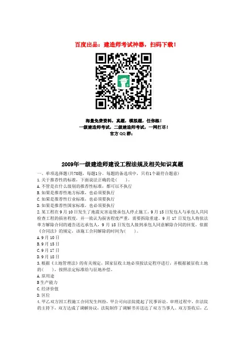 2009年全国一级建造师《建设工程法规及相关知识》真题及答案